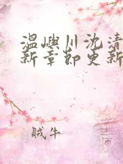 温屿川沈清宴最新章节更新免费阅读