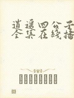 逍遥四公子短剧全集在线播放