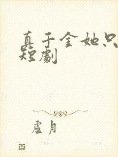 真千金她只谋权短剧