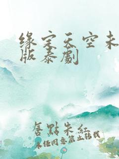 缘定天空未删减版泰剧