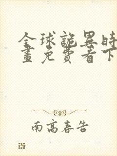 全球诡异时代漫画免费看下拉式