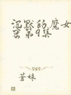 沉默的魔女的秘密第9集