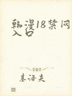 韩漫18禁网站入口
