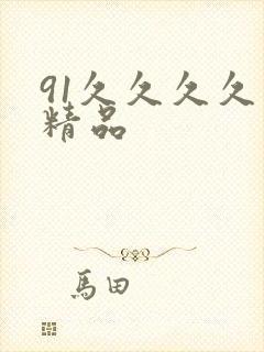 91久久久久久精品