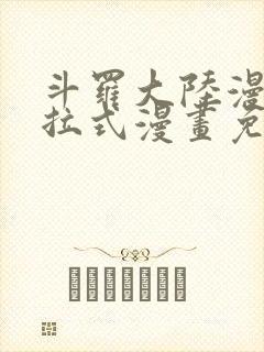 斗罗大陆漫画下拉式漫画免费阅读