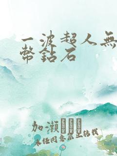 一波超人无限金币钻石