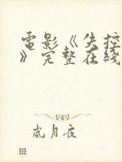 电影《失控特工》完整在线观看国语