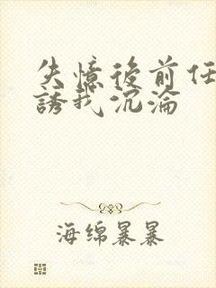 失忆后前任小叔诱我沉沦