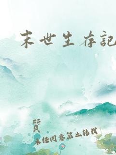 末世生存记萧楠