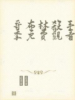 哥布林杀手第一季免费观看