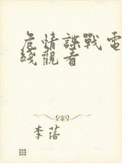 危情谍战电影在线观看