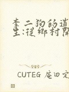 李二狗的逍遥人生:从乡村开始逆袭小说版