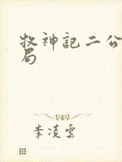 牧神记二公子结局