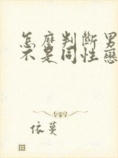 怎么判断男生是不是同性恋