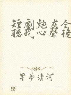 短剧炮灰全家偷听我心声后,逆天改命