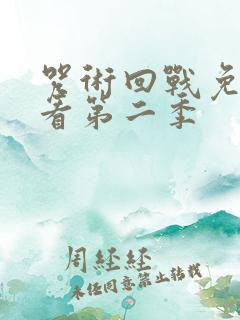 咒术回战免费观看第二季