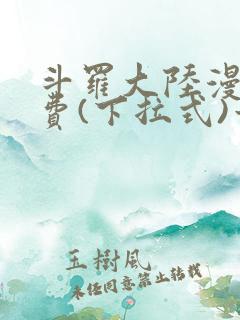 斗罗大陆漫画免费(下拉式)六漫画