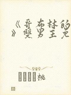 《哥布林的洞窟》双男主免费观看