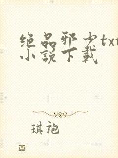 绝品邪少txt小说下载