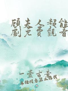 顾夫人超能生短剧免费观看