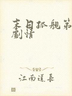 末日孤舰第四季剧情