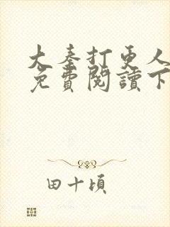 大秦打更人漫画免费阅读下拉式漫画6漫画