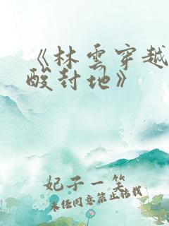 《林云穿越到穷酸封地》