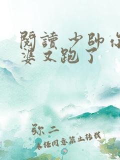 阅读 少帅你老婆又跑了