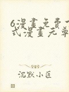 6漫画免费下拉式漫画元尊