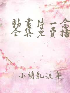 动画片一念永恒全集免费播放