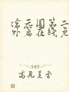 沧元图第二季番外篇在线免费观看