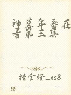 神墓年番在线观看第三集