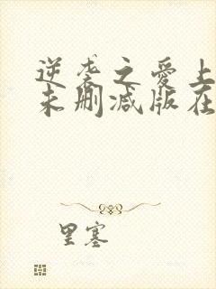 逆袭之爱上情敌未删减版在线观看