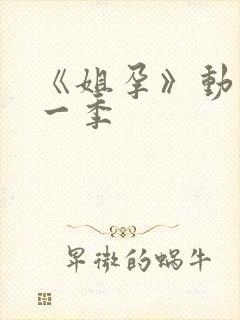 《姐孕》动漫第一季