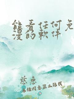 能看任何免费动漫的软件