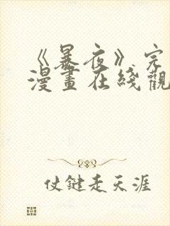 《暴夜》完整版漫画在线观看免费