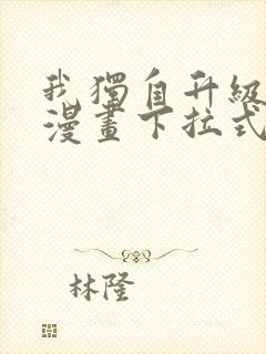 我独自升级樱花漫画下拉式免费