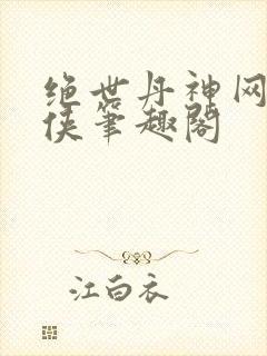 绝世丹神网络黑侠笔趣阁