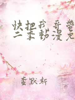 快把我哥带走第二季动漫免费观看