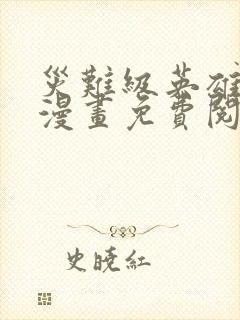 灾难级英雄归来漫画免费阅读下拉式