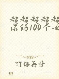 超超超超超喜欢你的100个女孩子漫画