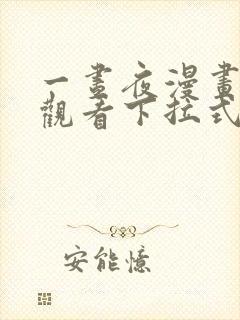 一昼夜漫画免费观看下拉式