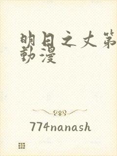 明日之丈第一季动漫