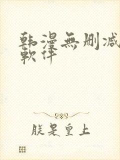 韩漫无删减免费软件