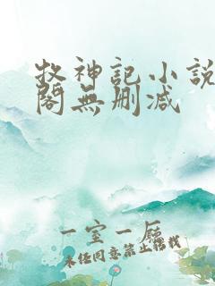 牧神记小说笔趣阁无删减