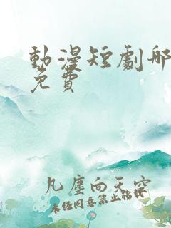 动漫短剧哪里看免费