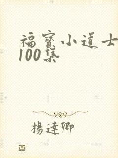 福宝小道士短剧100集