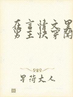 在言情文里撩直男主快穿闻玉书