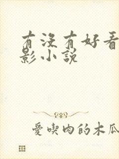 有没有好看的火影小说