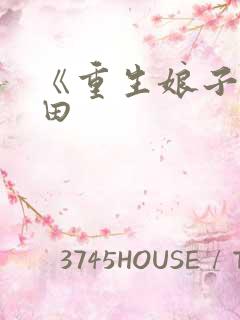 《重生娘子在种田